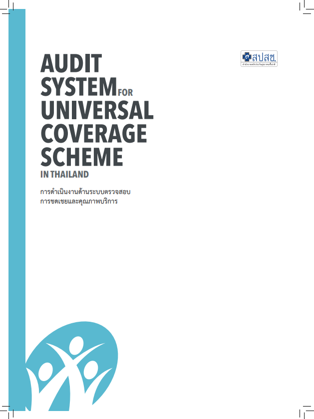 การดำเนินงานด้านระบบตรวจสอบ การชดเชยและคุณภาพบริการ